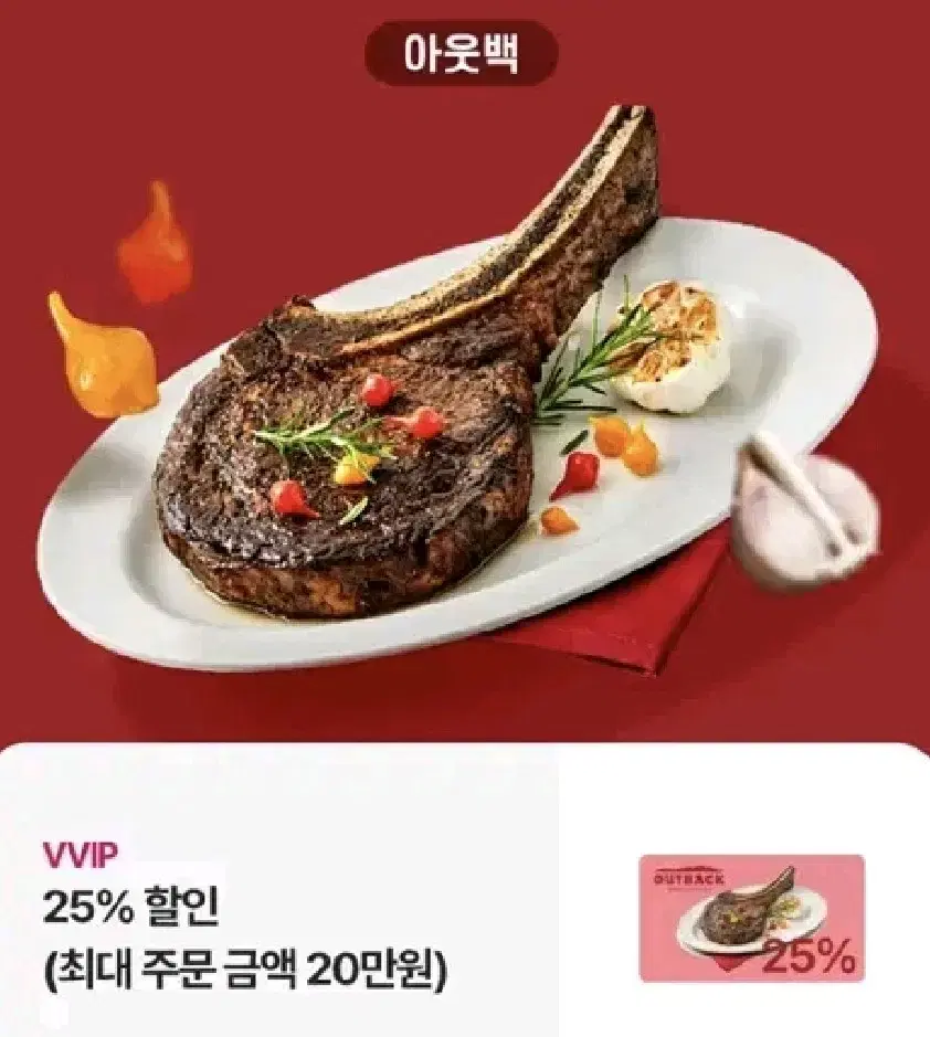 아웃백 25% 할인쿠폰